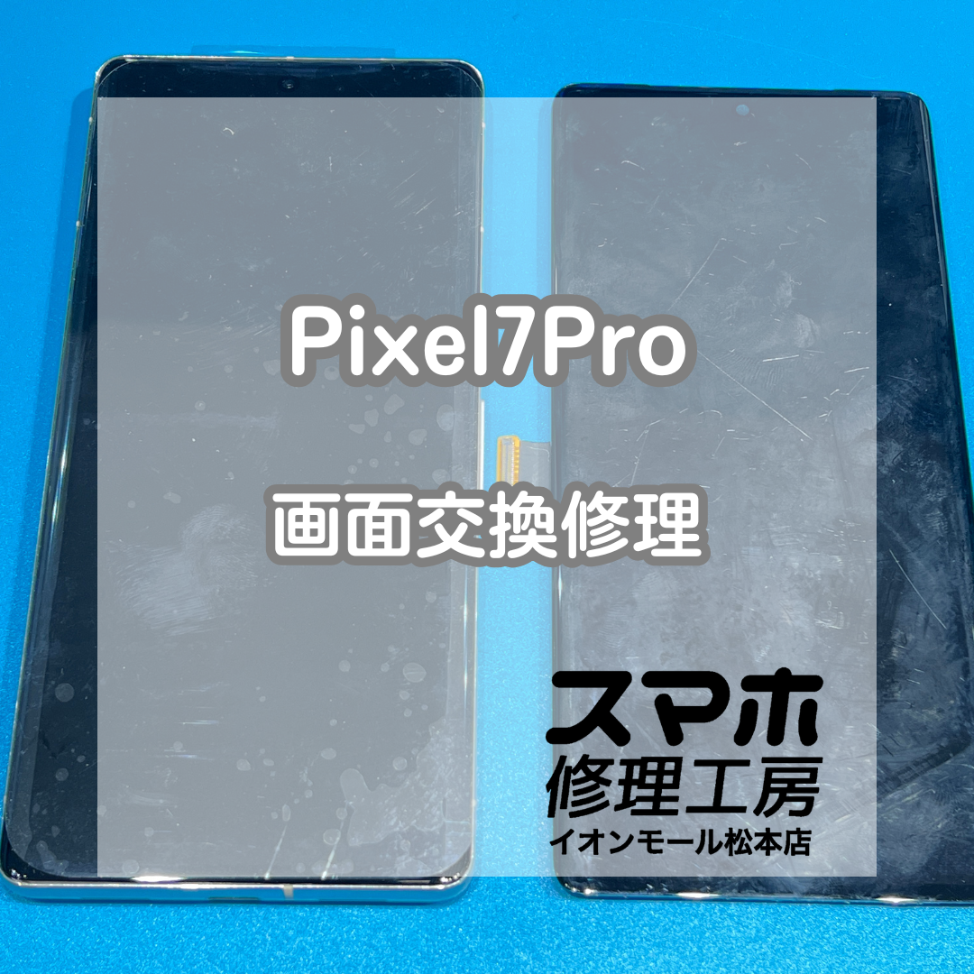 📱タッチ操作できない症状も改善へ！Pixel(ピクセル)7Pro 画面交換修理【スマホ修理工房イオンモール松本店】